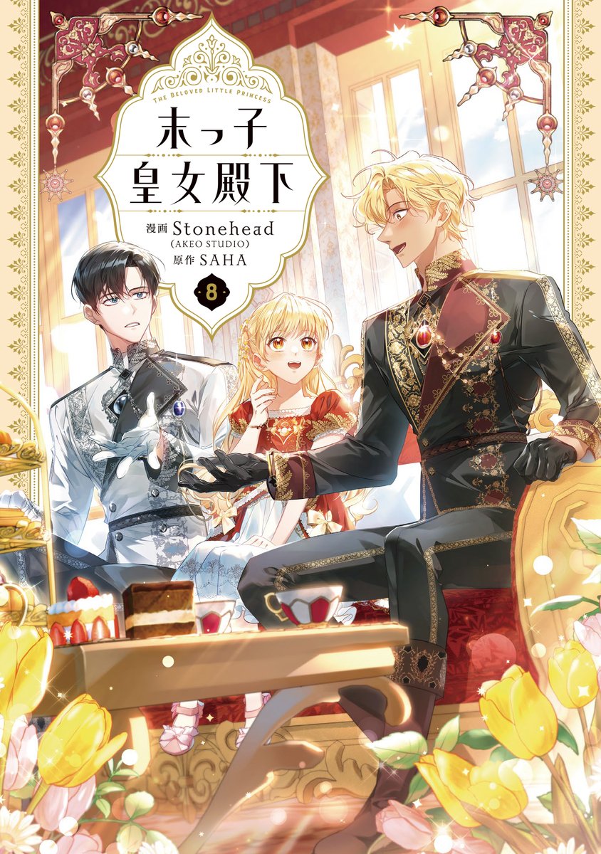 🏹新刊情報🏹 『#末っ子皇女殿下』 コミックス8️⃣巻は、本日12月5日