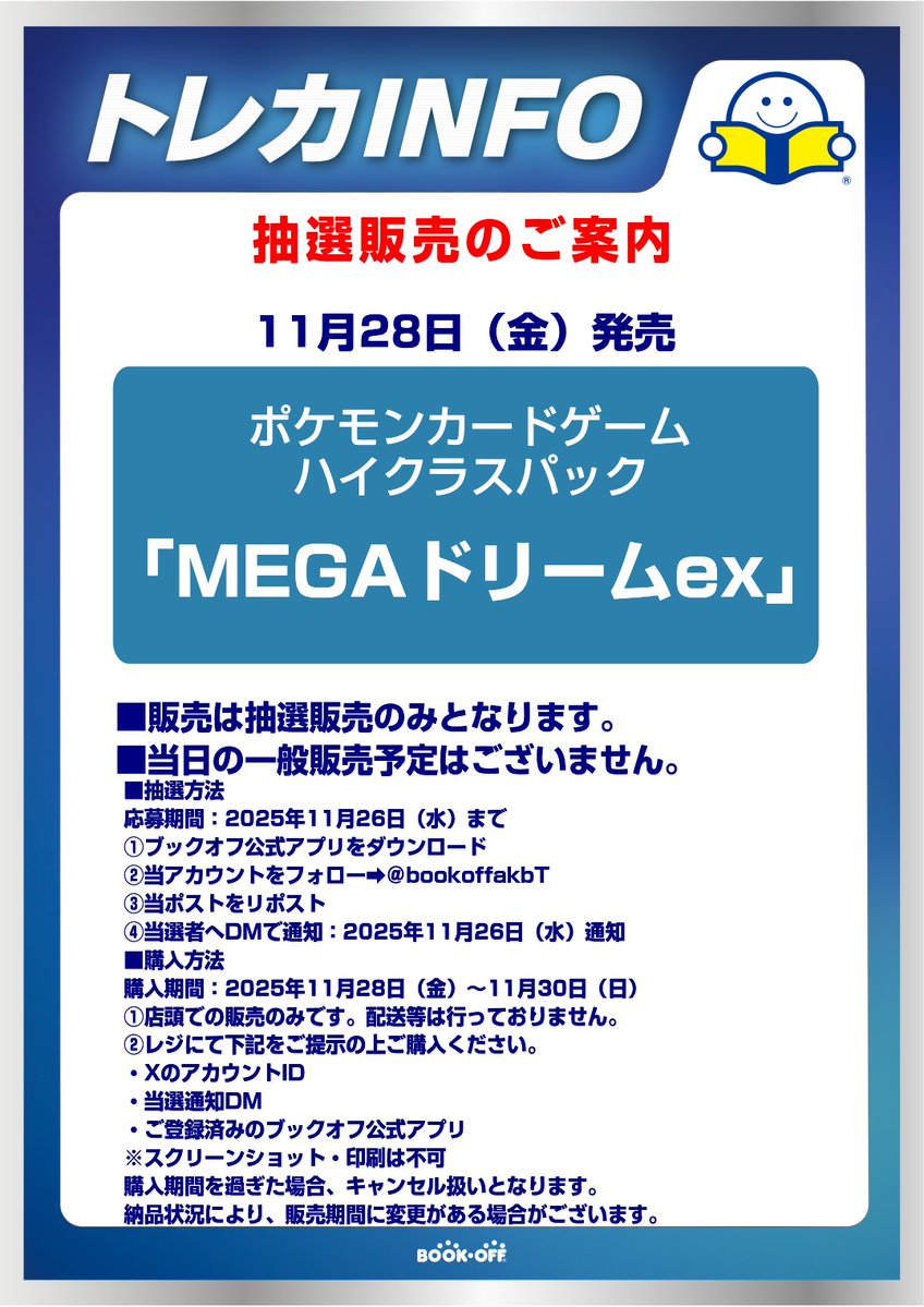 bookoffakbT's tweet image. 【抽選販売のお知らせ】
ポケモンカード
「MEGAドリームex」は抽選販売となります。
詳細はPOPをご確認ください。
#ブックオフ秋葉原