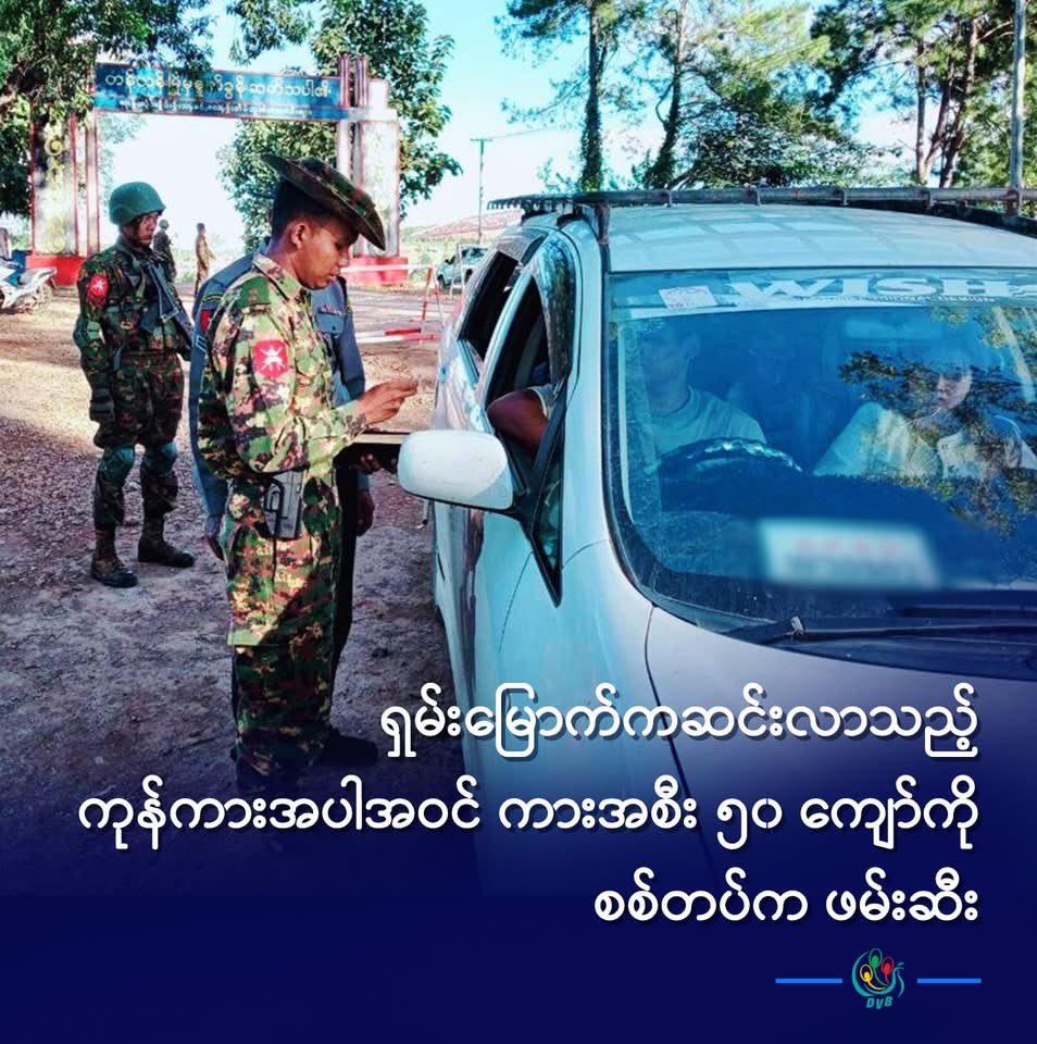 Moe201980's tweet image. အိမ်စီးကားတွေကိုပါ ဖမ်းဆီးစစ်ဆေးနေတာပါ ဖမ်းတဲ့နေ့က လုံခြုံရေးအရဆိုပြီး ခရီးသည်နဲ့ ကားသမားတွေရဲ့ မှတ်ပုံတင် ယာဉ်မောင်းလိုင်စင်နဲ့ စမတ်ကတ်ကအစ အကုန်သိမ်းသွားတာပြီးတော့ ကားတွေကို ရပ်စောက် ဗထူးတပ်ထဲကို မောင်းသွင်းသွားတယ်။ အဲဒီနေ့ကပဲ နမ့်လန်-ကျောက်ဂူလမ်းကို ပိတ်ထားတာ
#DVB #ရှမ်းမြောက်