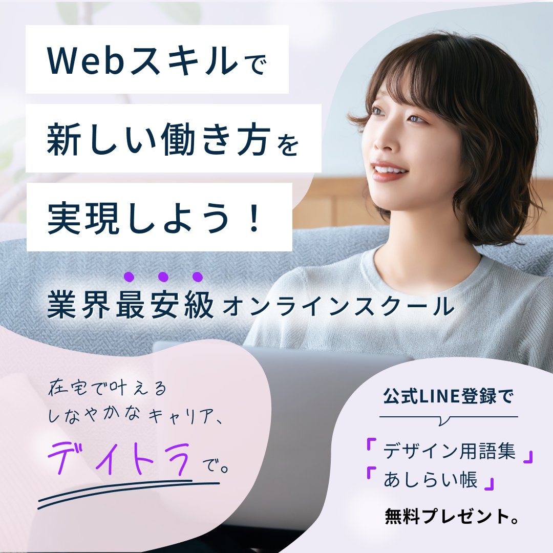 Image for the Tweet beginning: #デイトラ #Webデザイン
初級編DAY25 バナー制作実践①

まだまだ力不足の毎日です🥲
今最も欲しているのはデザインの引き出しとスピード💨
次の実践②も頑張ります❤️‍🔥

※課題制作であり、デイトラが出稿する実在の広告ではありません。 