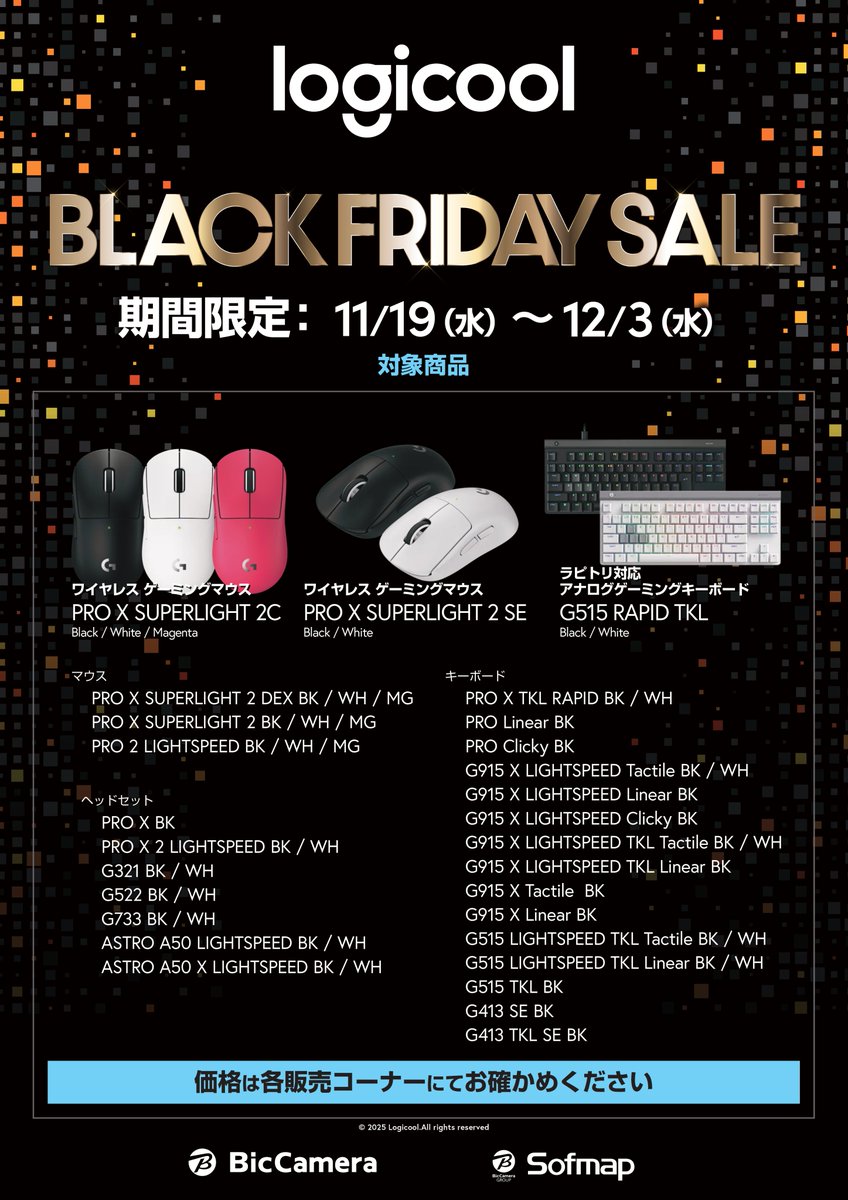 bic_nagoya's tweet image. Logicool BLACK FRIDAY開催！
話題の手に持ちやすく軽いPRO X SUPERLIGHT 2C！
RAPIDTRIGGER搭載のPRO X TKL RAPID！
高精度のオーディオ、1日中持続する快適性のPRO X 2 LIGHTSPEED！
人気のLogicool製品がBRACK FRIDAYでお得に
#Logicool
#BLACKFRIDAY
#ビックカメラ