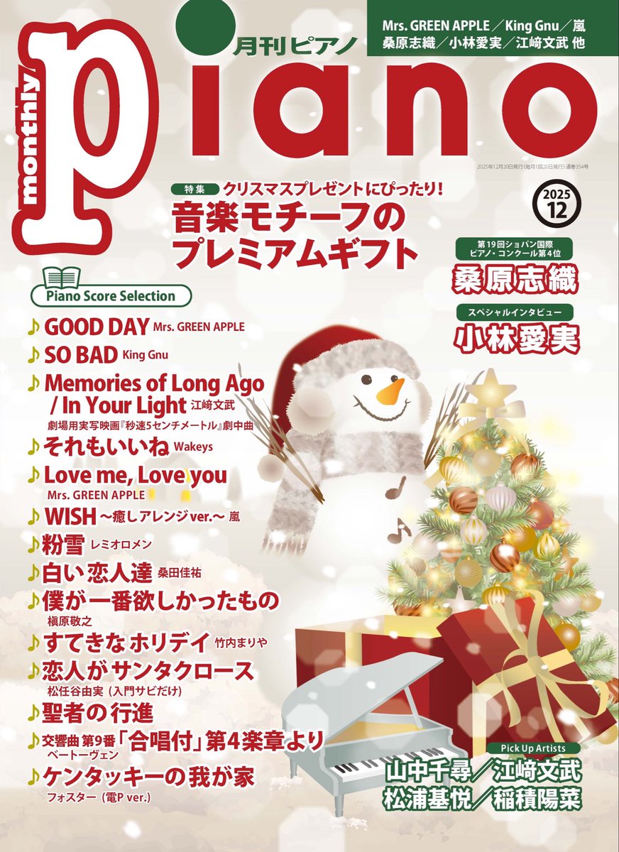 gekkanpiano's tweet photo. ★月刊ピアノ12月号 本日発売★

特集は、クリスマスプレゼント🎁にぴったり！な #音楽モチーフのプレミアムギフト　🎄✨
(どれも本当に素敵...！)

インタビューは #桑原志織 さん、#小林愛実 さん、#山中千尋 さん、#江﨑文武 さんらが登場！

楽譜は、クリスマスに奏でたい名曲が盛りだくさん🎹 https://t.co/ZOcevP02NL