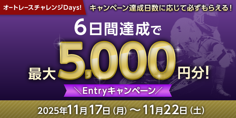 oddspark_auto's tweet image. 🏍💨🏍💨🏍💨🏍💨🏍💨
📢11/22(土)まで 実施‼‼
#オートレースチャレンジDays
6日間達成でもれなく5⃣,0⃣0⃣0⃣円分🎁
🏍💨🏍💨🏍💨🏍💨🏍💨

🎯条件🎯
期間中のオートレースキャンペーンへ参加
＆各日の条件を達成

🎁賞品🎁
最大5⃣,0⃣0⃣0⃣円分のOPコイン

⏬詳細は⏬
sp.oddspark.com/cp/2025/1tpy7d…