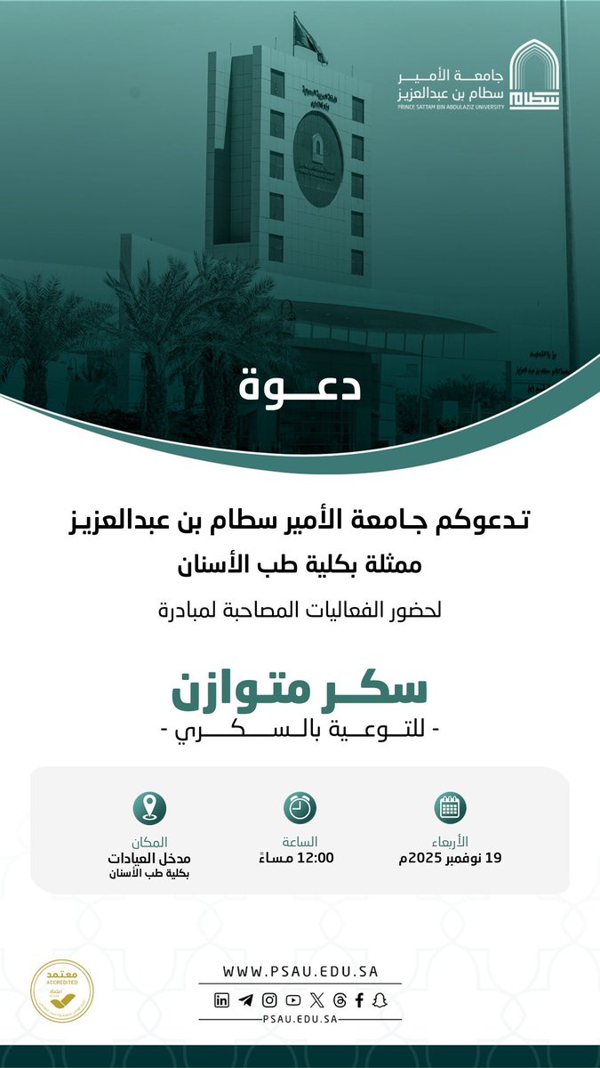 تدعوكم #جامعة_الأمير_سطام ممثلة في كلية طب الأسنان لحضور الفعاليات المصاحبة لمبادرة : سكر متوازن .