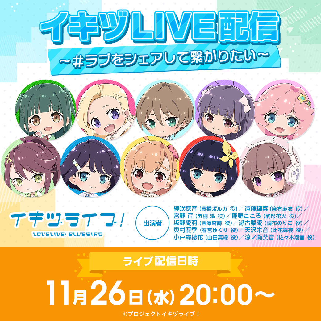 イキヅライブ！ LOVELIVE! BLUEBIRD (@ikizulive_staff) / Highlights / X