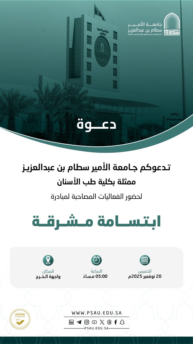تدعوكم #جامعة_الأمير_سطام ممثلة في كلية طب الأسنان لحضور الفعاليات المصاحبة لمبادرة : ابتسامة مشرقة.