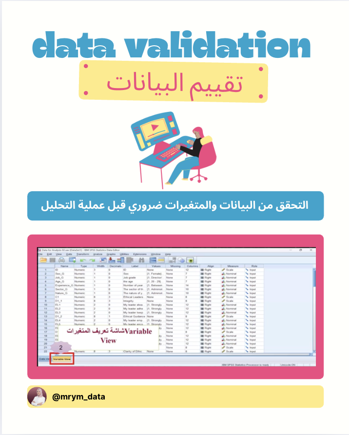mrym_data's tweet image. كيف نقيم البيانات قبل التحليل؟

1) فهم المتغيرات – Variable View

قبل أي تحليل، افتحي شاشة Variable View وتحققي من:

✔ نوع المتغير

Numeric؟

String؟

Date؟

النوع الغلط = نتائج غلط.
✔ قياس المتغير (Scale – Ordinal – Nominal)

هذا يحدد نوع الاختبار اللي ستستخدمينه لاحقًا
مثال:…