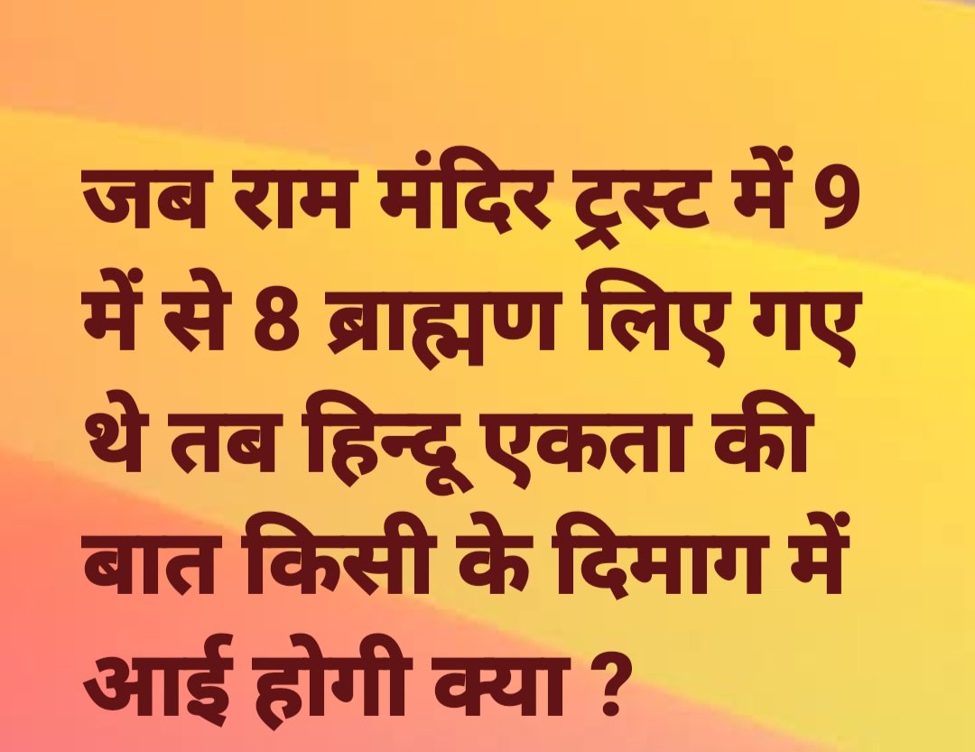 amitmbedkr32485's tweet image. हिन्दू राष्ट्र मतलब  = ब्रह्मण राष्ट्र 

बाक़ी रहे SC-ST OBC समाज के लोग इनकी गुलामी क्यों????