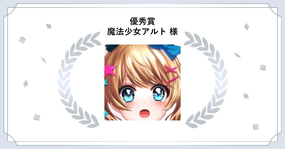 『 #次に来るVTuber大投票2025 』
💍優秀賞💍
魔法少女アルト様 (<a href="/alto_magical/">魔法少女アルト💎🐰@替え歌ノーテンキVtuber</a> )

優秀賞受賞おめでとうございます🎊
豪華サンリオグッズ詰め合わせが贈られます🎀

#Charaforio