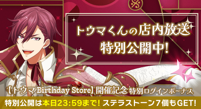 ゲーム情報】 『狗丸 トウマ Birthday Store』会場で放送されたトウマ