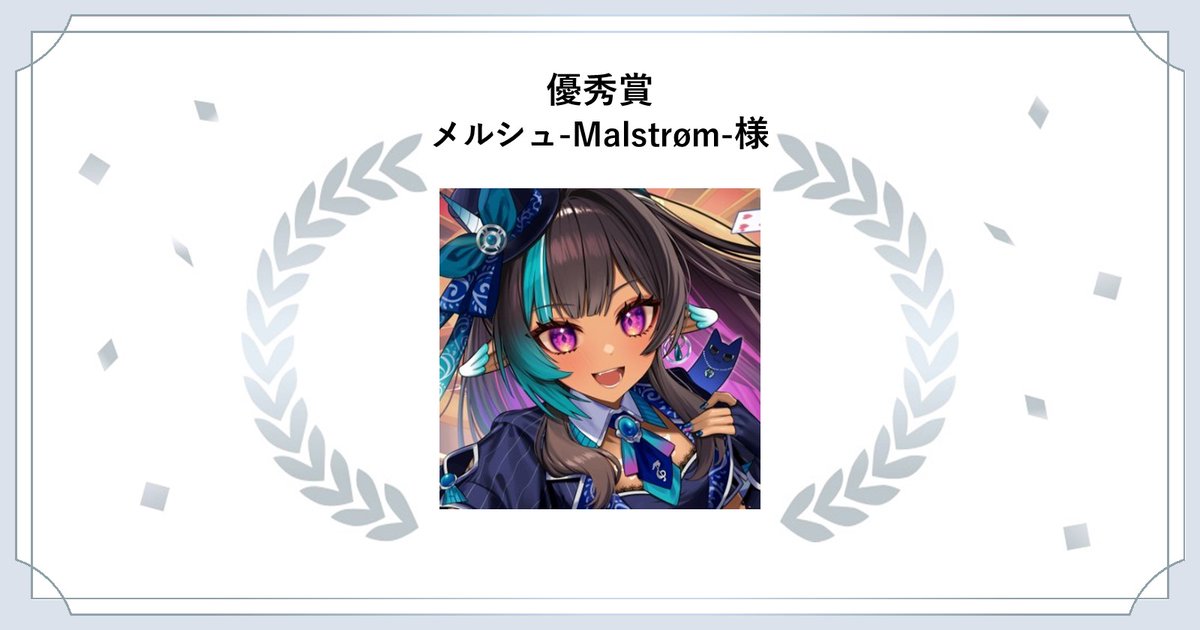 『 #次に来るVTuber大投票2025 』
💍優秀賞💍
メルシュ-Malstrøm-様 (<a href="/Malstrom_V/">メルシュ-Malstrøm-💌🍹VSingerxVTuber</a> )

優秀賞受賞おめでとうございます🎊
豪華サンリオグッズ詰め合わせが贈られます🎀

#Charaforio