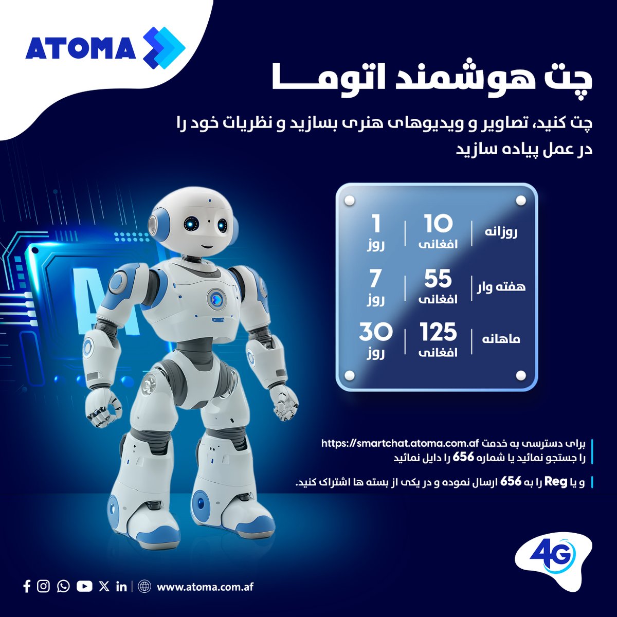 AtomaAfg's tweet image. برای دسترسی به خدمت smartchat.atoma.com.af را جستجو نمائید، شماره 656 را دایل نمائید و یا Reg را به 656 ارسال نموده و در یکی از بسته ها اشتراک کنید.
#ATOMA #SmartChat