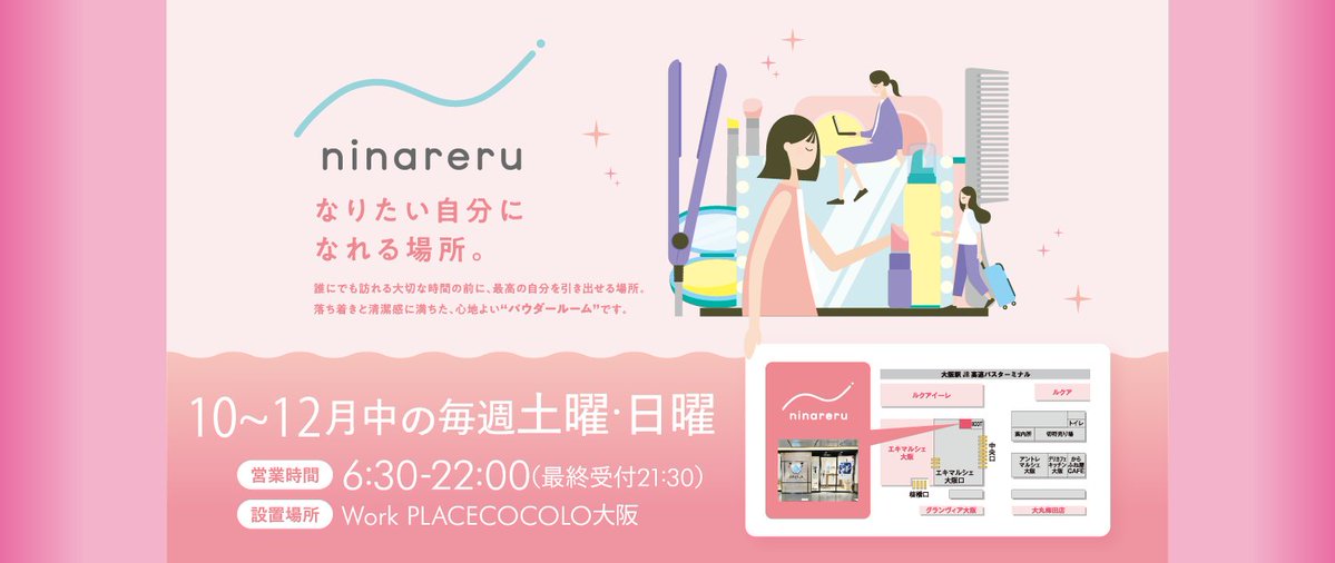 jrbus_dreamgo's tweet image. ／
期間限定！
女性向けパウダールーム「ninareru」
割引キャンペーン✨
＼
女性向けパウダールーム「ninareru」とコラボ！
JRバスをご利用されたお客様限定で、パウダールーム利用料が20％OFFとなる割引キャンペーンが実施されます。

高速バスでの出発前や到着後のお化粧直しにいかがですか？…