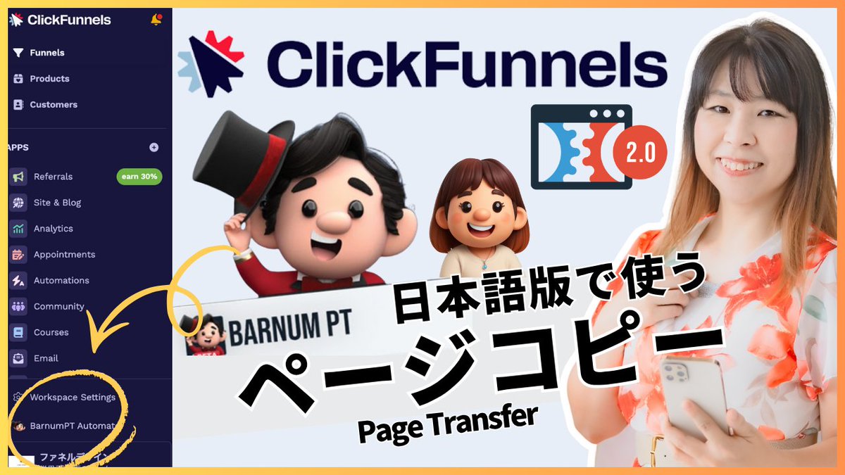 eriko_shimosaka's tweet image. 超マニアックで一部の人しか必要としない情報をYoutubeにしました😆

クリックファネル2.0日本語版でBarnumPTのページトランスファー機能が使えない問題の解決方法！
youtu.be/aff2QjuUr-M

#clickfunnels
#ファネルハッカー