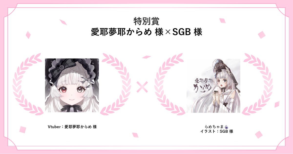 『 #次に来るVTuber大投票2025 』
🎉特別賞🎉

愛耶夢耶からめ様 (<a href="/calameuyamuya/">愛耶夢耶からめ🍙🖤</a> )
✖️
SGB様

特別賞受賞おめでとうございます🎊

SGB様の素敵なファンアートはこちら👇
charaforio.com/ja/content/01K…

#Charaforio