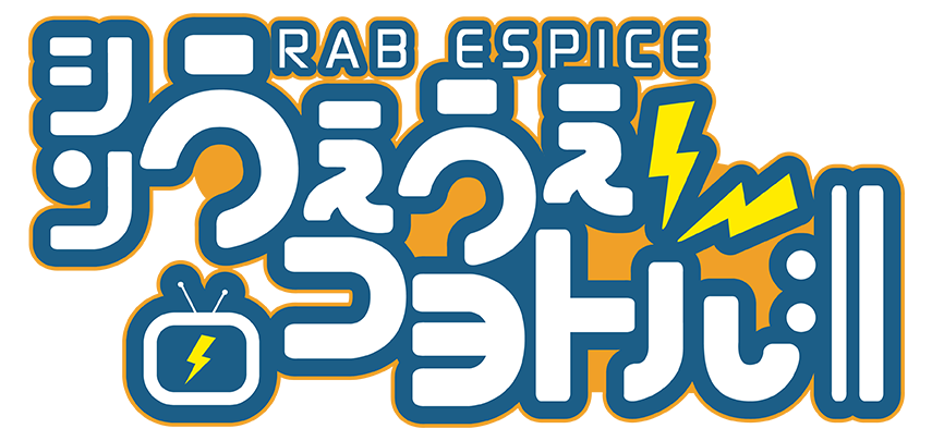 yell Live公式番組📺
『シン・RAB ESPICEのうぇうぇコヨトル:||』
第84回 この後19時から放送🍊🐭🐬🪼😈
『MASAさんに質問！
20個答えてもらうまで逃がしMASAん！』 をお届け！ 
番組は下記URLから
live-yell.com/share/profile/…