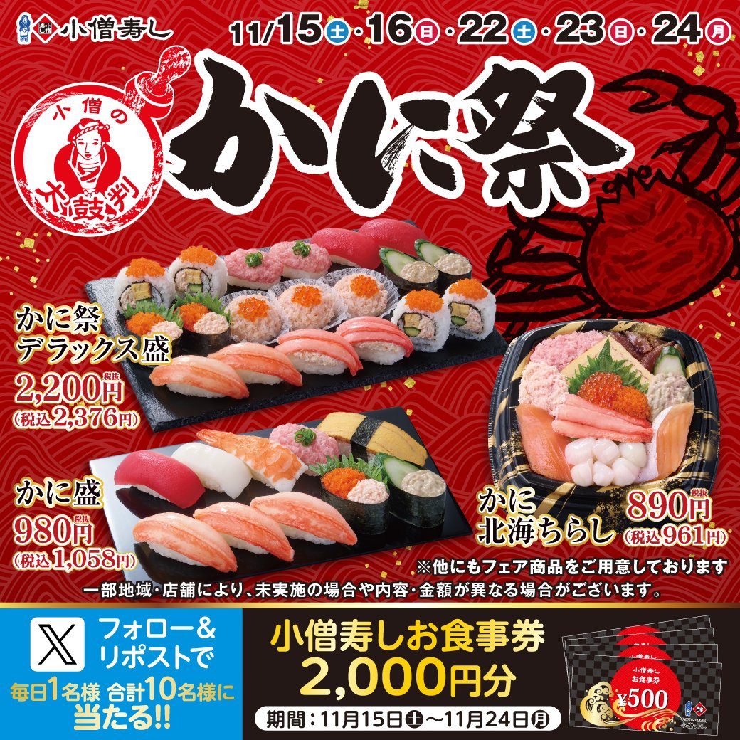 #小僧寿し 🦀小僧の太鼓判『かに祭』🦀11/22(土)～24(月祝)開催！
お得で満足🦀♪『かに盛』税込1058円がおすすめ‼#かに
フェア開催に合わせ…フォロー＆リポストキャンペーン開催🎁お食事券2000円🍣抽選10名 #プレゼント
#モバイルオーダー
cdn.itogo.jp/kozosushi/web/…
詳細👉kozosushi.co.jp/fair/2025%e5%b…