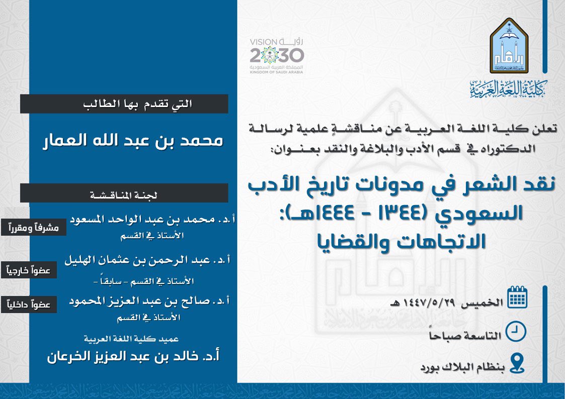 تعلن #كلية_اللغة_العربية عن مناقشة لرسالة "الدكتوراه":
نقد الشعر في مدونات تاريخ الأدب السعودي (1344 – 1444هـ): الاتجاهات والقضايا

للطالب:
محمد بن عبد الله العمار

رابط الحضور/
eu.bbcollab.com/guest/cb1910bf…
