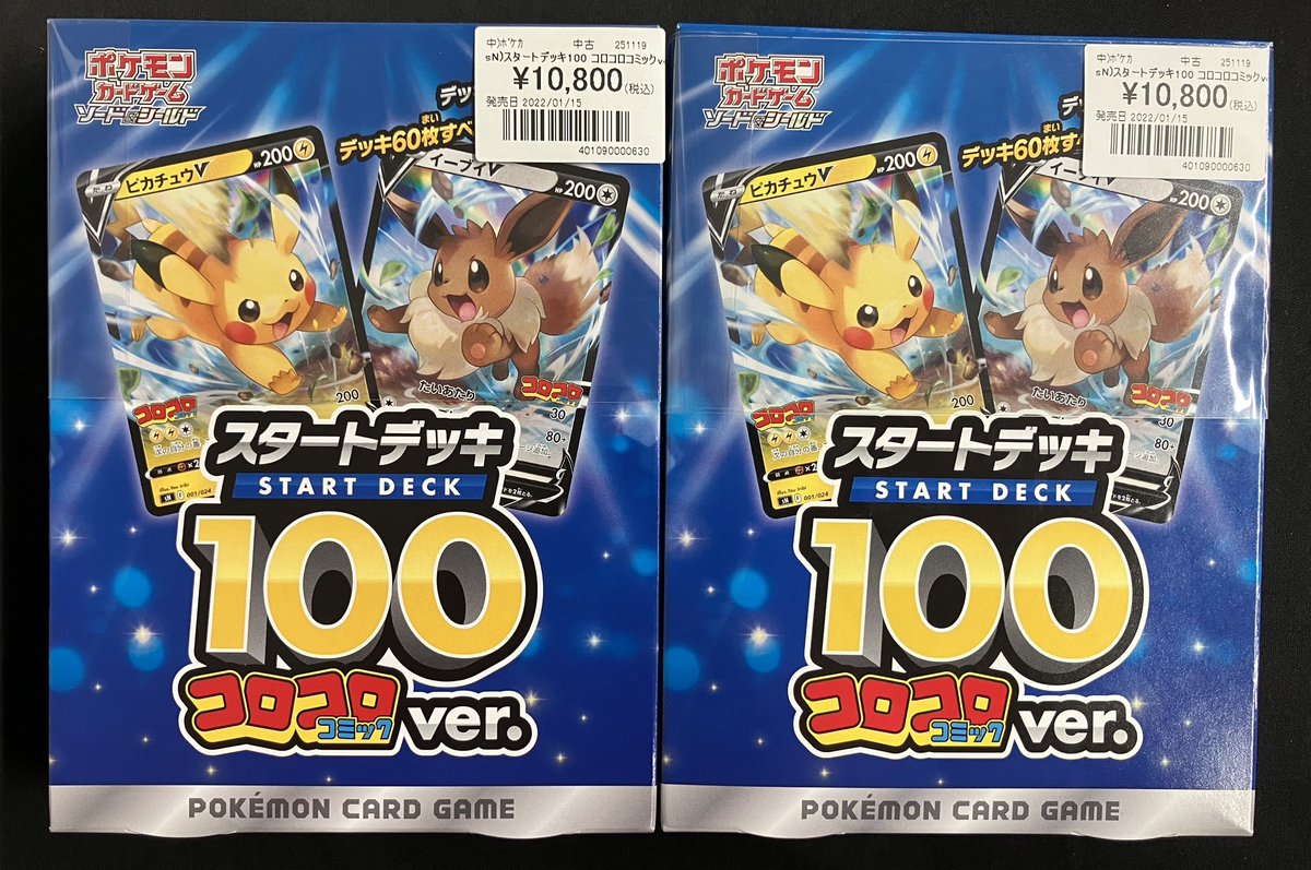 ポケカ 商品情報 スタートデッキ100 コロコロver 10,800円 お買取