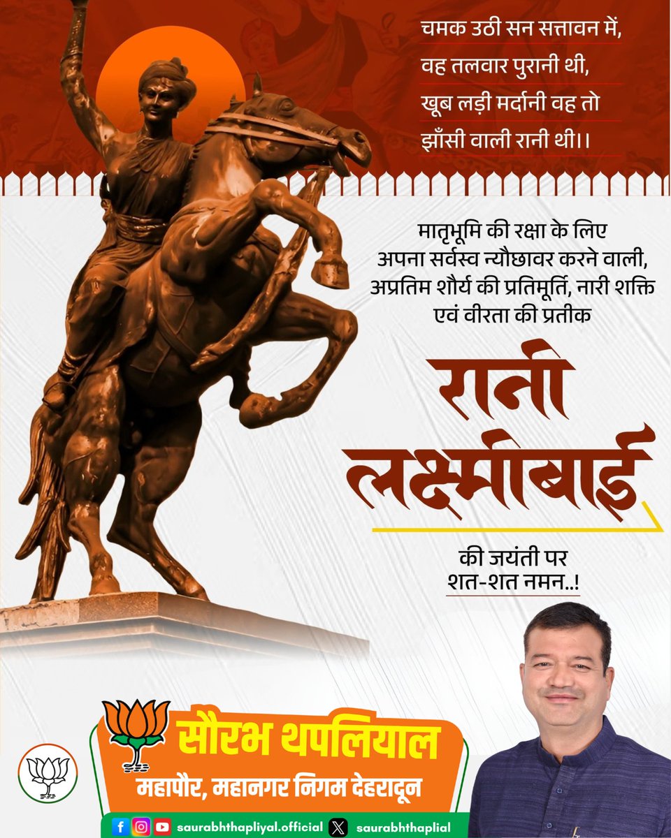 saurabhthaplial's tweet image. वीरता, साहस और अटूट देशभक्ति की अमर प्रतीक झाँसी की रानी लक्ष्मीबाई की जयंती पर शत–शत नमन।
राष्ट्र की रक्षा के लिए उनका अदम्य साहस सदैव प्रेरणा देता रहेगा। 🇮🇳