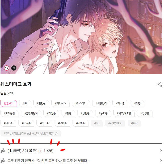 봄툰에서 연재되었던 단편 성인BL<웨스터마크 효과>가
오늘부터 11월 25일까지 1코인 할인 '봄툰런'에 참여하게 되었습니다.
키잡,복흑공,소심수를 좋아하신다면 추천드립니다!
감사합니다!🤩

💕보러가기> bomtoon.com/detail/Westerm…