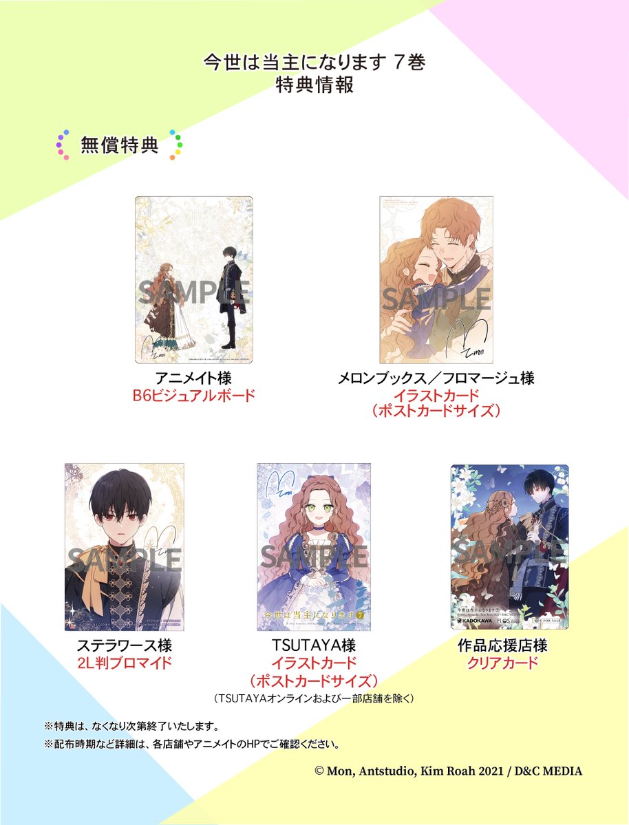🌹12/5（金）発売 特典情報🌹 『#今世は当主になります⑦』 ✨各種特典