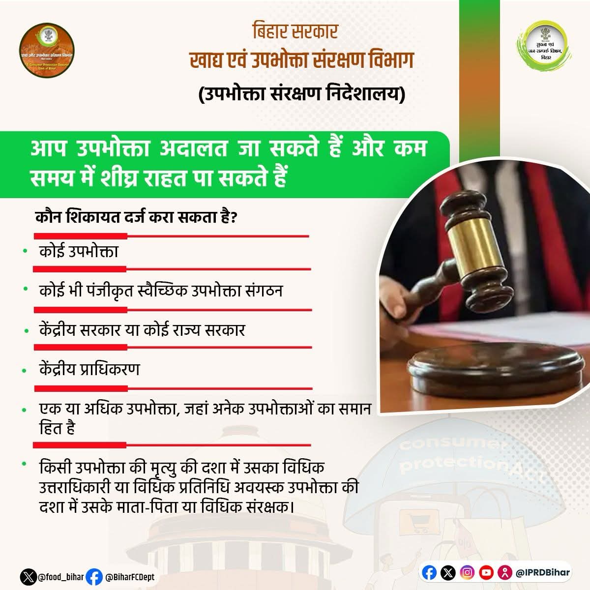 DmMadhubani's tweet image. जानिए कौन शिकायत दर्ज करा सकता है।

#BiharFoodConsumerProtectionDept
#foodsecurity
#bihardevelopment