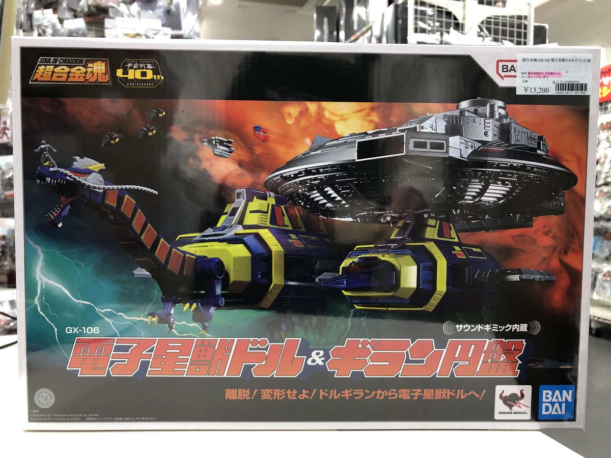 買取品】 超合金魂 GX-106 電子星獣ドル＆ギラン円盤 入荷しました