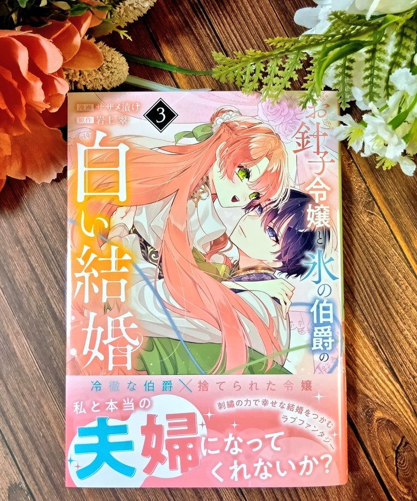 六花きい@傾国悪女のはかりごと～初夜に自白剤を盛るとは何事か