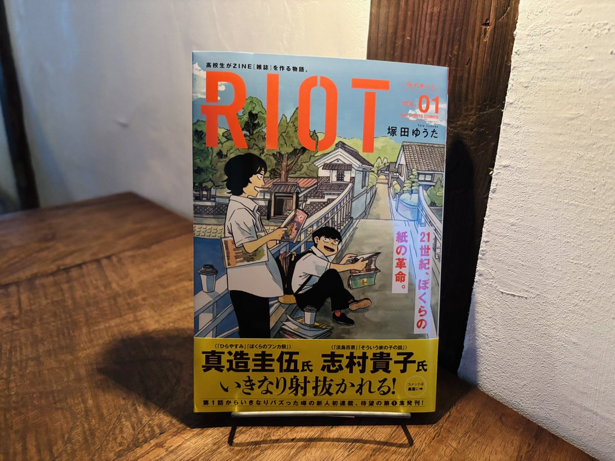 #読了

久しぶりの漫画。

男子高校がZINEに偶然出会って、自分の世界を表現していくお話し。同じものに向かってきらきらと輝いてる彼らが眩しい。

先が気になるので、また続きの巻も買おう。