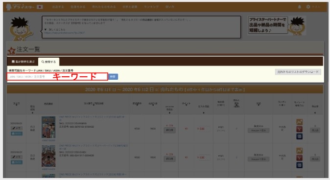 Quickrevenue's tweet photo. @pricetar_kun 「注文一覧」で「キーワード」検索が出来るようになったという認識でよろしいでしょうか？
枠内に記載があるのが、「JAN / SKU / AISIN / 注文番号」という記載がありますが、「キーワード」という名称がないのはどうしてでしょうか？ https://t.co/C5rjJWA44Z