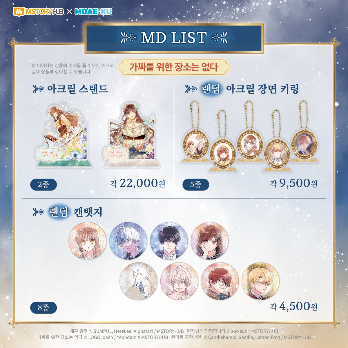 MOAEKU's tweet photo. <엠스토리허브> X MOAE:KU  
세 번째 작품 <가짜를 위한 장소는 없다>
💝MD, 특전, F&B 리스트를 공개합니다 
📷 많은 영애들을 위한 장소 , 모애쿠에서 만나요!
#MSTORYHUB #엠스토리허브 #재혼황후 #황자님께입덕합니다 #가짜를위한장소는없다 #전리품공작부인 #모애쿠 #모애쿠콜카 #콜카 #MOAEKU #TheRemarriedEmpress #Istandtheprince #Philomelthefake #Duchessinruins