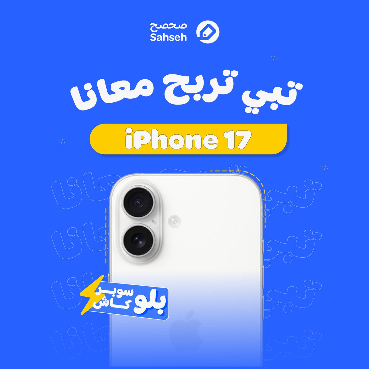 sahseh's tweet image. ودك بـ iPhone 17؟😏

ترى الموضوع أسهل مما تتخيل:
 🎁 تابعنا على X
 🎁 لايك وريتويت
 🎁 منشن 3 من أصدقائك

✨بنعلن الفائز المحظوظ يوم 30 نوفمبر على X!✨