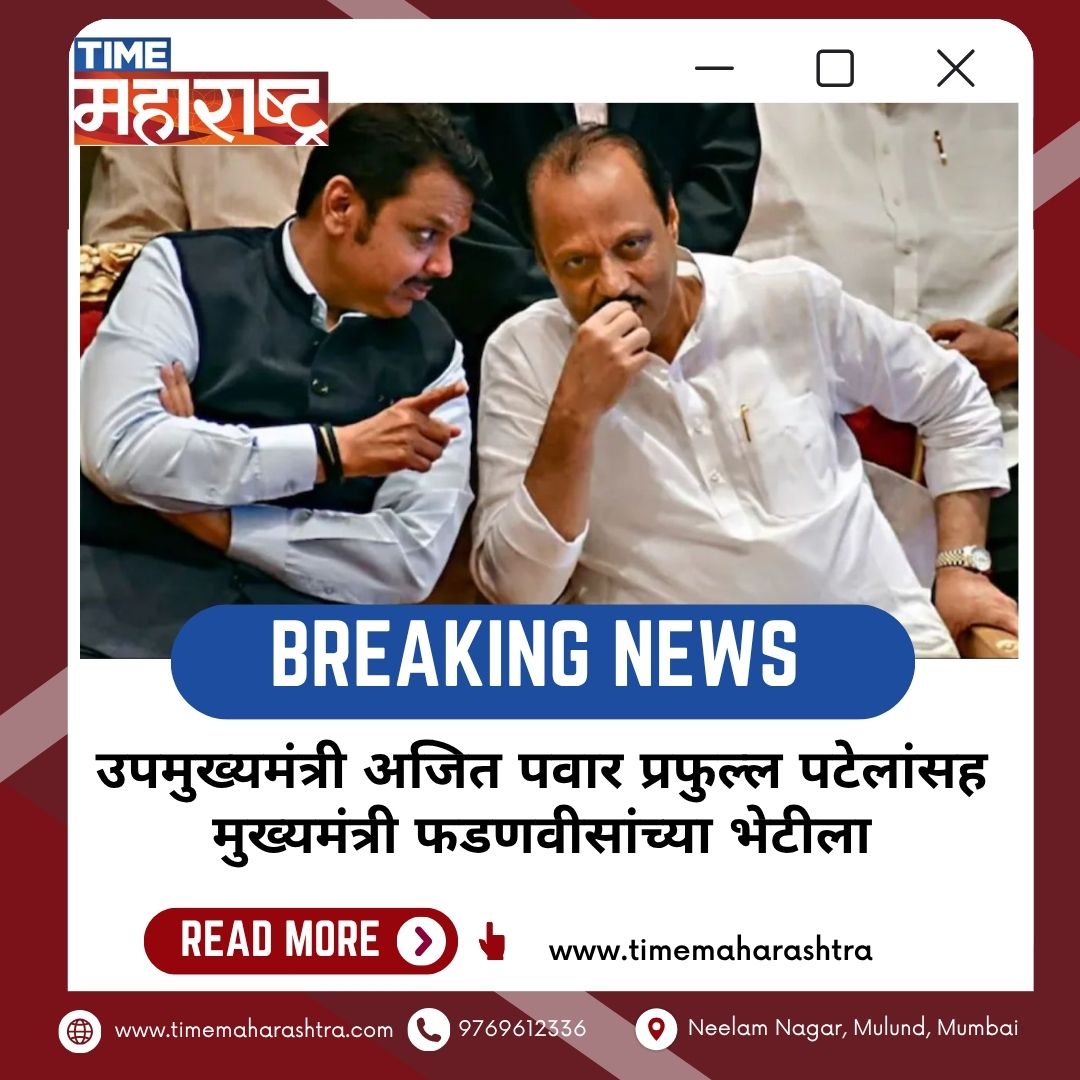 TimeMaharashtra's tweet image. #DeputyChiefMinister #AjitPawar #alongwith #PrafulPatel #meets #ChiefMinister #devendraFadnavis #timemaharashtra #maharashtra