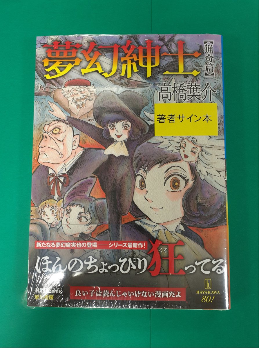 ジュンク堂名古屋栄店です！高橋 葉介先生の『夢幻紳士 猟奇篇』（早川