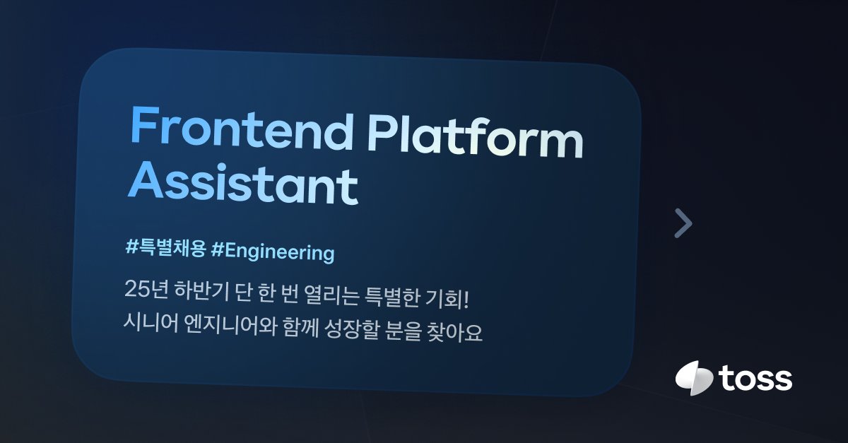 💡토스 Frontend Platform Assistant 특별 채용

25년 하반기 단 한 차례 열리는 특별한 기회,
실력 있는 토스의 시니어 개발자들과 프론트엔드 개발환경의 미래를 그려가며 성장해 보세요!

🔗지금 바로 지원하기 : toss.im/_m/RUKVCihs