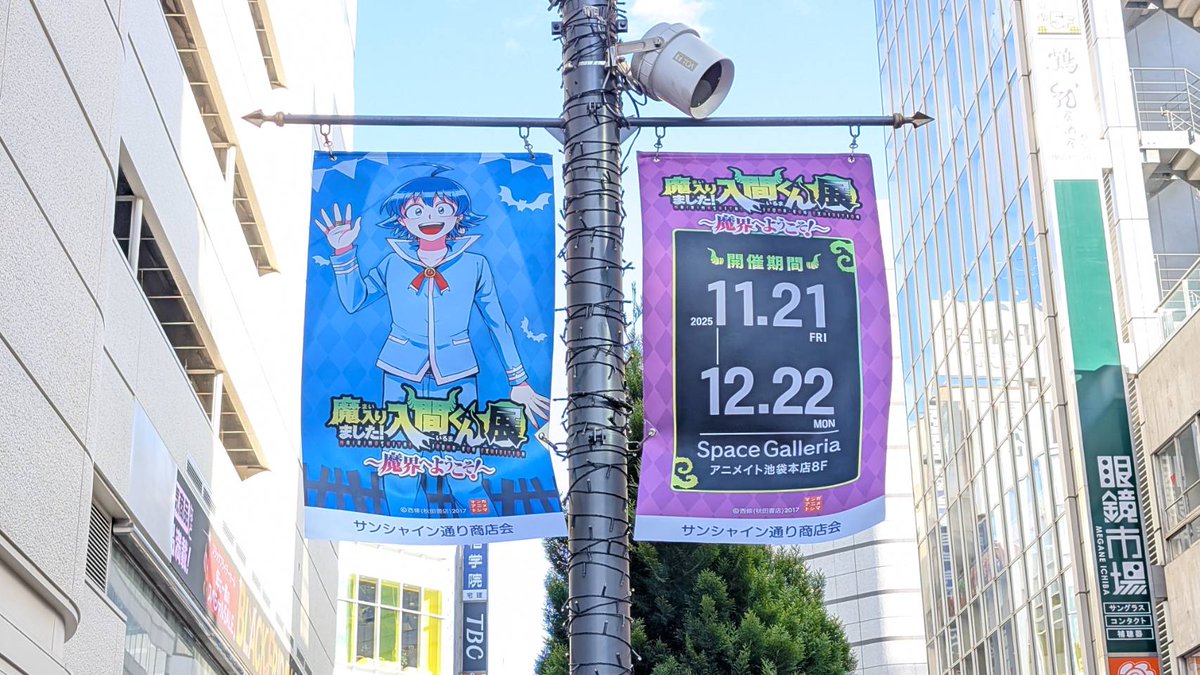 ◤#魔入間展 池袋フラッグジャック中🏳◢ お近くへお越しの際は、ぜひ