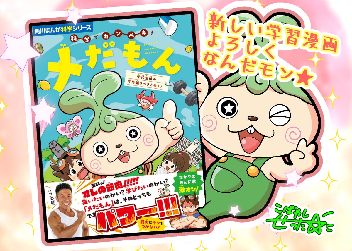 🌱ついに本日発売🌱 
角川まんが化学シリーズ『科学でカンペキ！メだもん学校生活の不思議をつきとめろ！』
小林拙太はフルカラーで作画担当しました！
ハッキリ言ってめちゃくちゃ面白い一冊です！
 本屋さんで待ってるモン🌟
#メだもん #角川まんが学習シリーズ10周年 #学習漫画