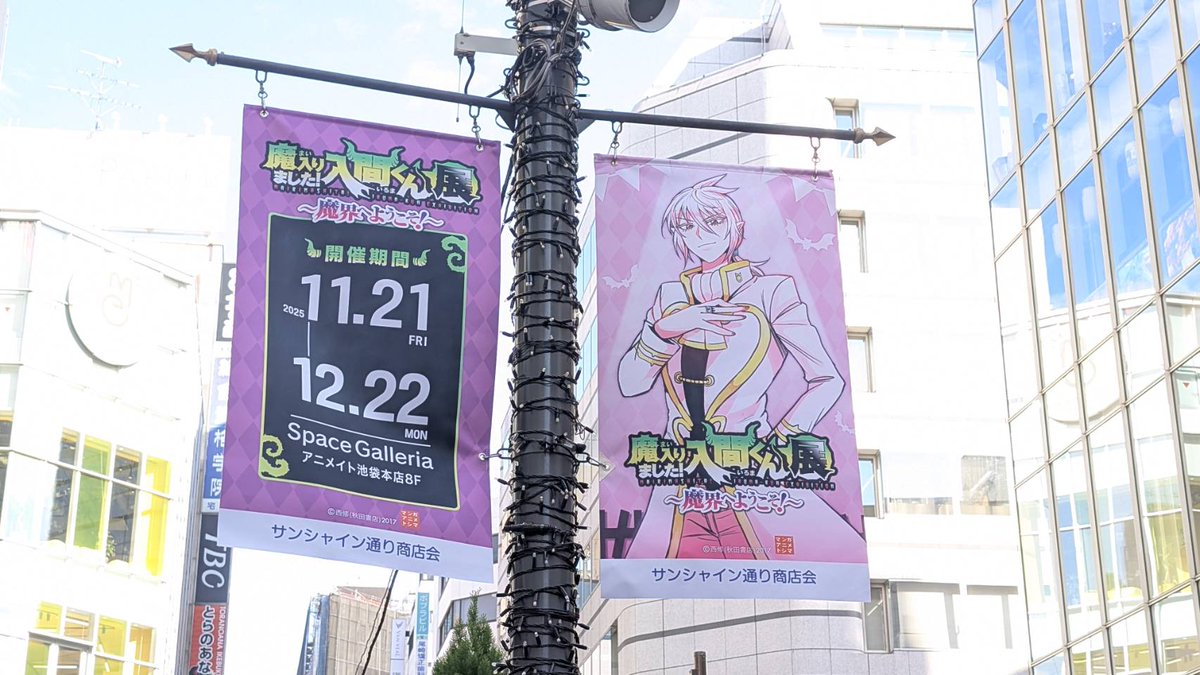 ◤#魔入間展 池袋フラッグジャック中🏳◢ お近くへお越しの際は、ぜひ