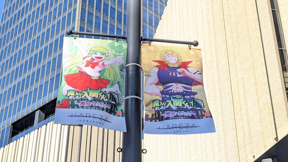 ◤#魔入間展 池袋フラッグジャック中🏳◢ お近くへお越しの際は、ぜひ