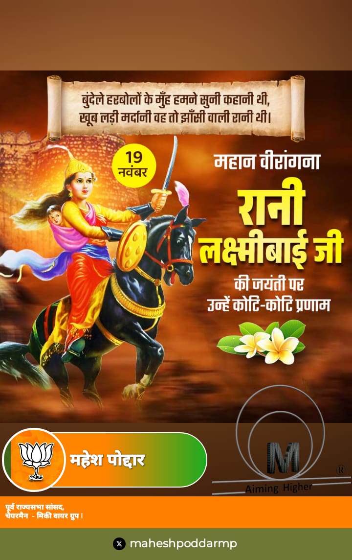 maheshpoddarmp's tweet image. महान वीरांगना रानी लक्ष्मीबाई जी की जयंती पर उन्हें कोटि-कोटि प्रणाम।