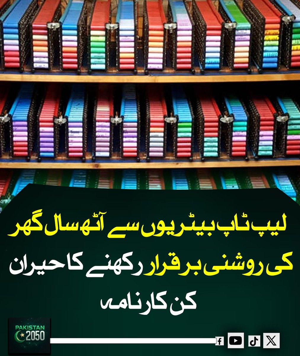 pak2050_2050's tweet image. یورپ میں ایک ٹیک شوقین نے 1000 سے زائد پرانی لیپ ٹاپ بیٹریاں جوڑ کر ایک ایسا پاور سسٹم بنایا ہے جو آٹھ سال سے اس کے پورے گھر کو بجلی فراہم کر رہا ہے، جس سے الیکٹرانک فضلے میں کمی اور توانائی کے متبادل ذرائع کی بہترین مثال سامنے آئی ہے۔

 #DIYTech #RenewableEnergy #BatteryPower