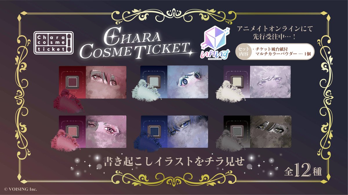 【⚠先行予約 締切間近⚠】 
推しキャラの色でメイクを楽しめる♡
 「キャラコスメチケット いれいす」のアニメイト通販でご予約受付中！animate-onlineshop.jp/pn/pd/3285585/ 
描き下ろしイラストはいつもと違う、ダークな世界観のメンバービジュアル！
 全貌は今後公開予定ですが、特別に目元をチラ見せ… 👀