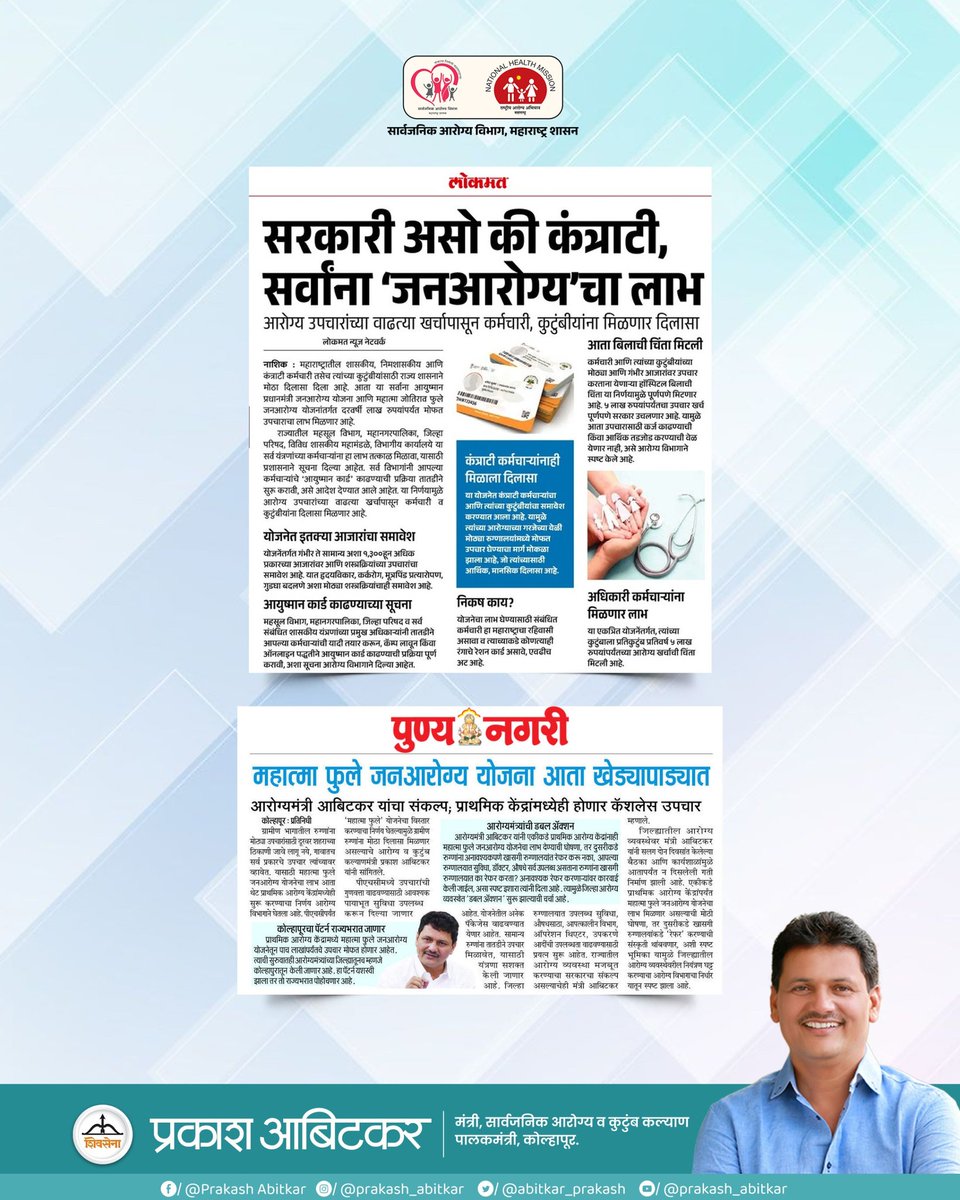 prakash__office's tweet image. &quot;सर्वसामान्यांच्या आरोग्यसेवेसाठी नवी दिशा, नवा विश्वास जनआरोग्य योजनांचा लाभ आता प्रत्येकापर्यंत.&quot;

@abitkar_prakash 
@MahaHealthIEC 

#prakashabitkar 
#HealthMinister 
#UniversalHealthCoverage 
#HealthProtection 
#JanArogya 
#GovtInitiative 
#HealthyMaharashtra