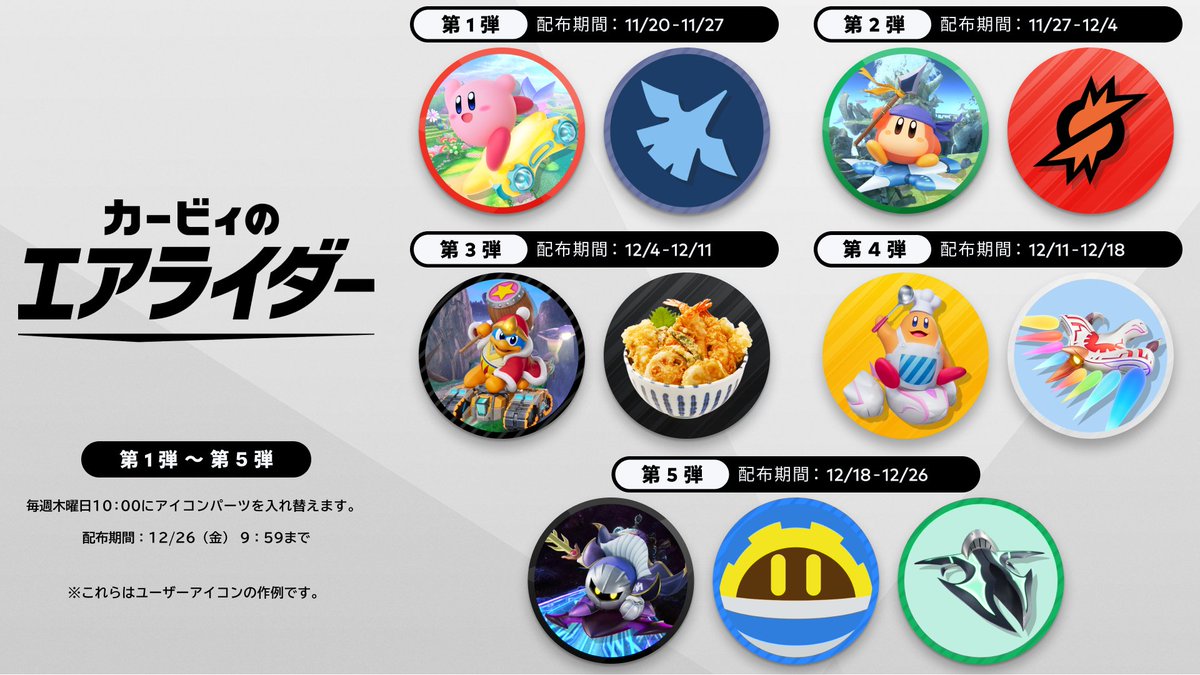 KirbyAirRiderJP's tweet image. 【お知らせ】
Nintendo Switch Online加入者の方が交換できるプラチナポイントギフトに、『カービィのエアライダー』のアイコンパーツが登場します！
アイコンパーツの内容は週替わりで、第5弾まで予定しています。
第1弾は本日より配布開始しています！
#エアライダー