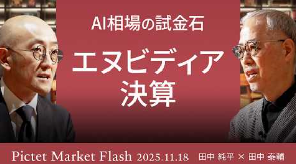 ピクテ・マーケット・フラッシュ、テーマは「エヌビディア決算はAI相場