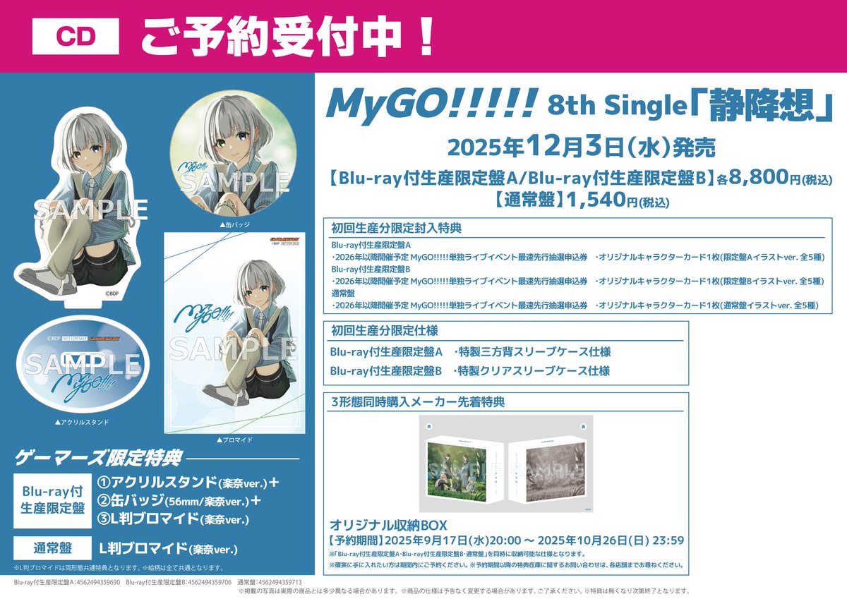 予約/CD】 #MyGO!!!!! 8th Single「静降想」ご予約受付中✨ 12/3(水