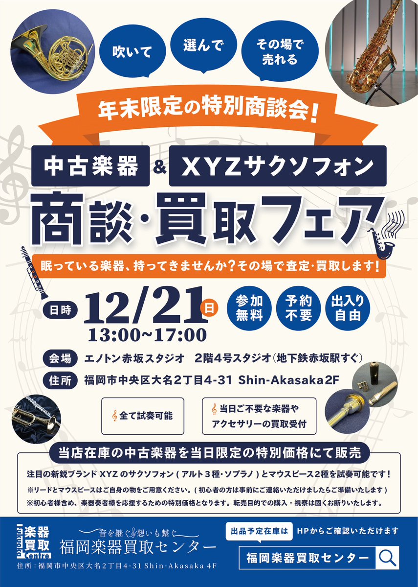 fuk_usedgakki's tweet image. 🎷🔥 12/21(日) 年末限定の特別イベント！

中古楽器 × XYZサクソフォン
商談・買取フェア開催！

・全て試奏OK
・その場で査定＆買取
・アクセサリー買取も大歓迎
・中古楽器は当日だけの特価にて🎉
・参加無料／予約不要

XYZのアルト3モデル＋ソプラノ、マウスピース2種の試奏も可能✨…