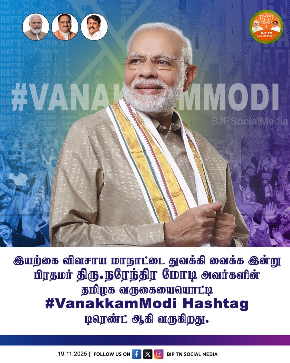 MSBalajiMSB's tweet image. இயற்கை விவசாய மாநாட்டை துவக்கி வைக்க இன்று பிரதமர் திரு.நரேந்திர மோடி அவர்களின் தமிழகம் வருகையையொட்டி  #VanakkamModi Hashtag  டிரெண்ட் ஆகி வருகிறது.

#VanakkamModi
