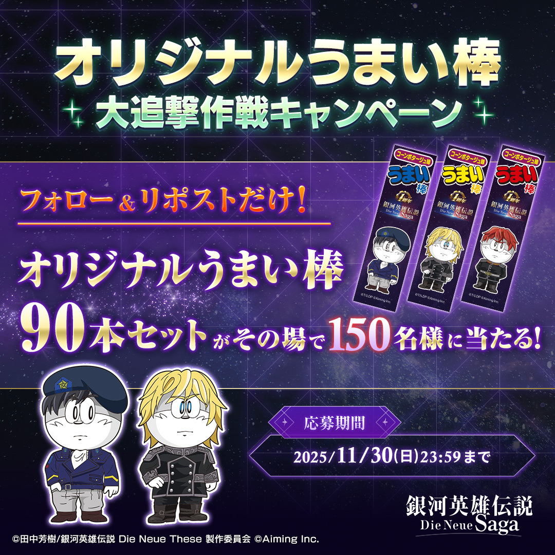 Ginei_NeueSaga's tweet image. ／
オリジナルうまい棒
大追撃作戦キャンペーン🎉
＼

オリジナルうまい棒90本セットが
抽選で150名様にその場で当たる🎁

📝参加方法
1⃣本アカウントをフォロー
2⃣このポストをリポスト
3⃣下記URLから結果を確認✨
present.social-camp.com/Ginei_NeueSaga…
〆切：～11/30まで

#ノイサガ